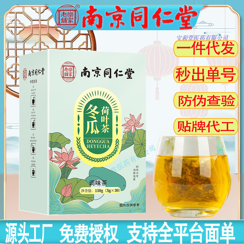 Nanjing Tongrentang Lejia Old Shop Winter Melon and Lotus Leaf Tea for Adults, Leisure and Health-Promoting Flavored Herbal Tea, Factory Direct Shipping