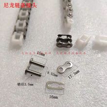 插件线尼龙链条接头流水线链条卡扣06C尼龙链条链扣插件拉链条接