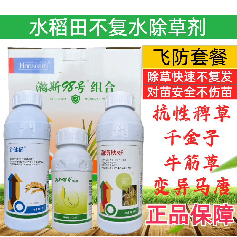瀚斯98套餐水稻抗性稗草除草剂千金子马唐牛筋草高效不复水除草剂