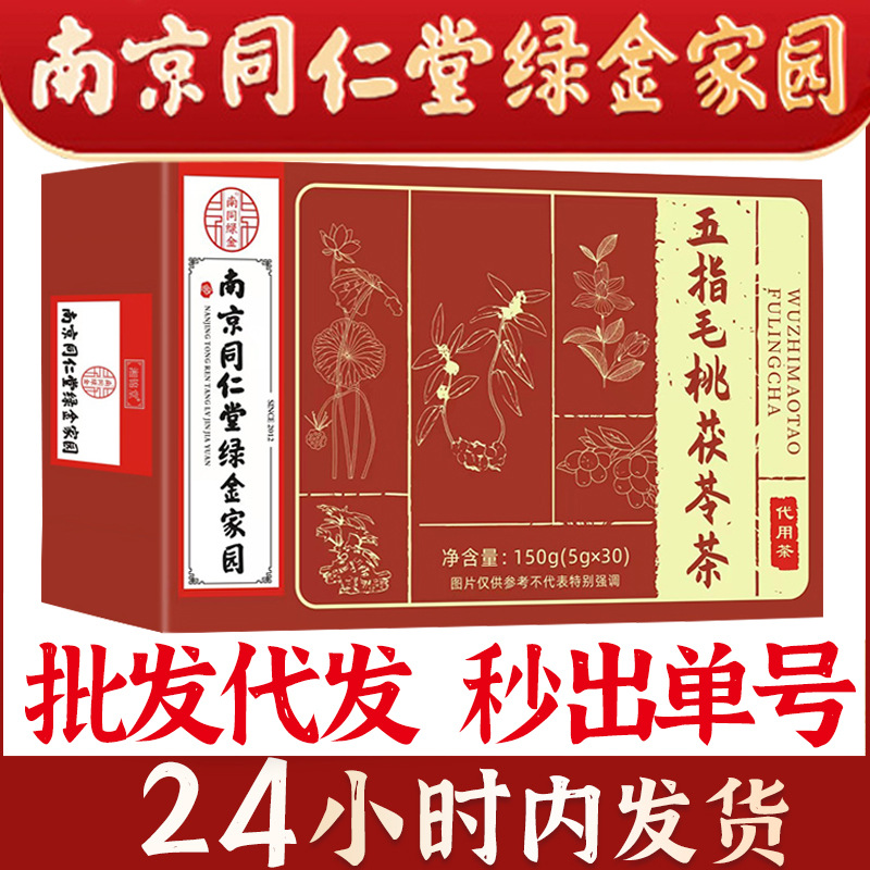 南京同仁堂绿金家园五指毛桃茯苓茶袋泡茶包土茯苓养生茶批发代发