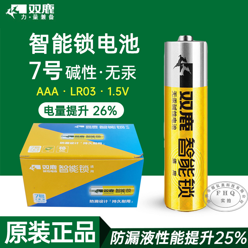 双鹿7号AAA智能锁电池LR03不可充电七号电子智能门锁电池原厂直供