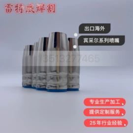 焊接材料附件;喷嘴、喷头;焊嘴