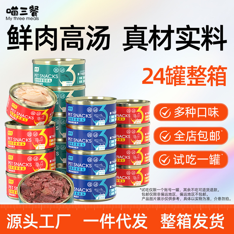 【Dropshipping】Meow Three Meals Cat Canned Food Snacks Cat Wet Food Canned Pet Snacks Cat Canned Food