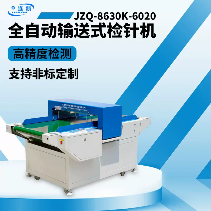 连新检针机JZQ-8630K-6020输送式检针器自动检测非标定制服装验针
