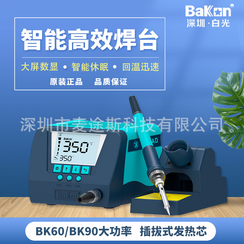 白光BK60/90数显焊台  可调恒温电烙铁 LCD大屏 实时温度显示