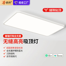 侨升无缝超薄吸顶灯客厅主灯全光谱护眼卧室灯舒视光防眩儿童房灯