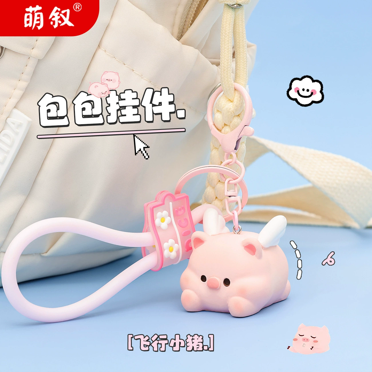 Пожалуйста, переведите: "萌叙 Genuine sophisticated keychain, doll, bag decoration, pig, travel version, Birthday gift"