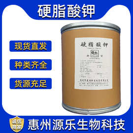 新望硬脂酸钾食品级稳定剂润滑剂抗结剂发泡剂硬脂酸钾