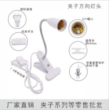 E27螺口LED万向灯头夹子扁插灯座植物补光灯配铁软管加长延长灯座