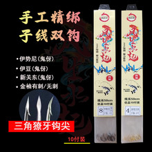 10付子线双钩绑好成品尖三角鬼牙平打伊势尼鱼钩钓鱼渔具台钓批发