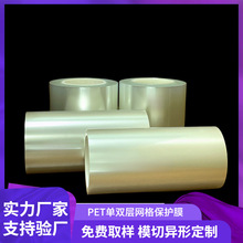 源头厂家网纹PET保护膜防刮花耐高温抗静电网格PET保护膜不残留