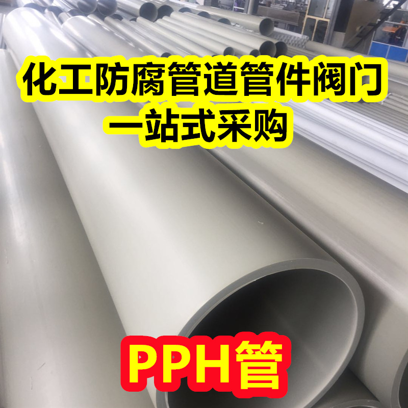 大口径PPH管化工塑料专用管工业防腐管道热熔排水管排污管厂家发