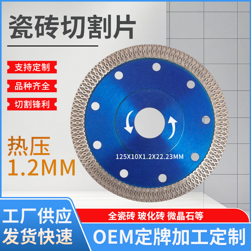 超薄热压碰焊网波片 115全瓷砖玻化砖石材125金刚石切割片圆锯片