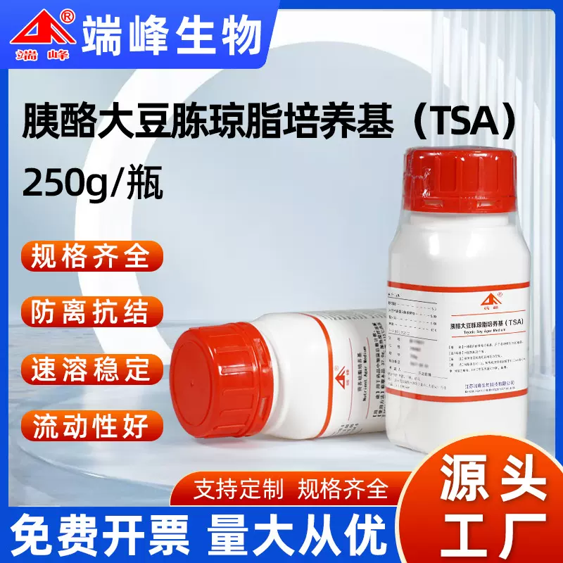 端峰源头厂家胰酪大豆TSA琼脂250g/瓶干粉实验室微生物试剂批发
