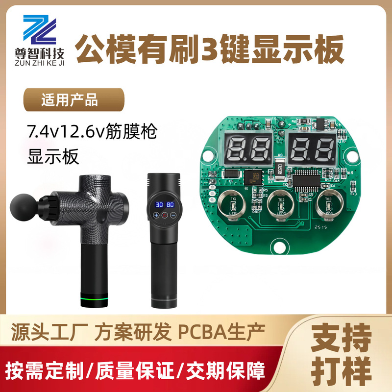 筋膜枪公模有刷3键显示板数显触碰屏线路板PCBA电路板开发定制|undefined