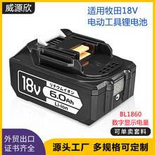 适用makita牧田18V电动工具替换锂电池BL1860电量数显牧田电池
