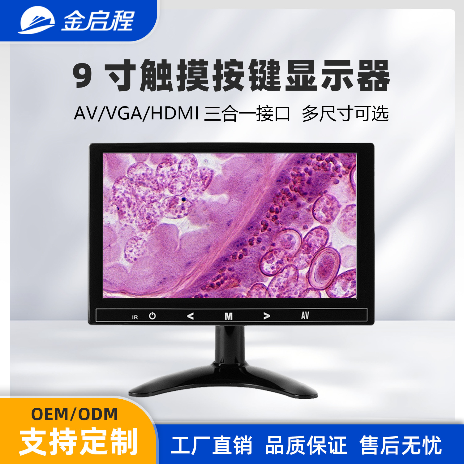 9寸触摸按键AV/VGA/HDMI接口显微镜显示器科研显示多尺寸