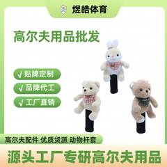 跨境热销新款玩偶高尔夫球杆套 卡通小兔萌趣帽套高尔夫木杆套