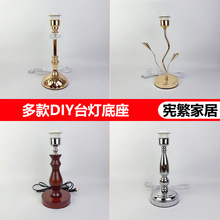 台灯灯座底座带插头E27螺口灯口金属铁艺DIY创意多款台灯配件