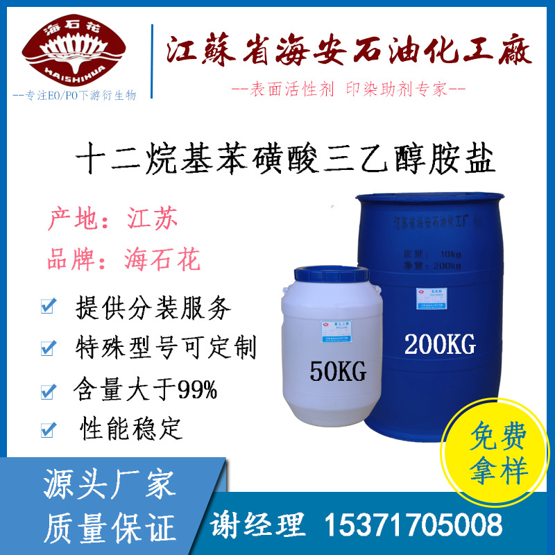 厂家供应 十二烷基苯磺酸三乙醇胺盐 海安石化
