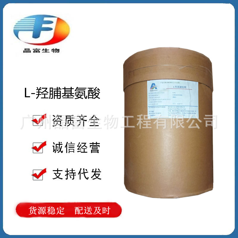 L-羟基脯氨酸 食品级羟脯氨酸 营养增补剂 欢迎选购