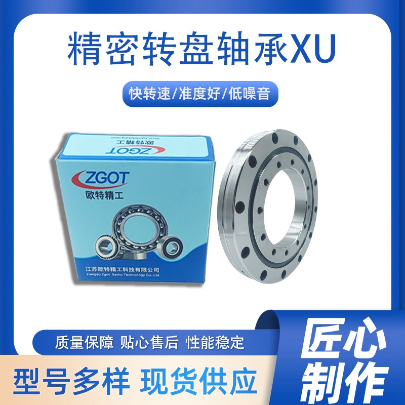 交叉滚子 回转支承 旋转支撑高精密转盘轴承XU080264欧特精工