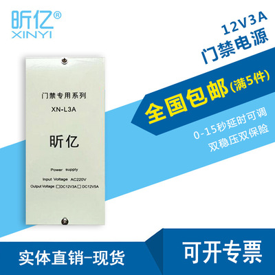 昕亿品牌 门禁电源 12V 3A门禁系统控制器 门禁开关电源|ru