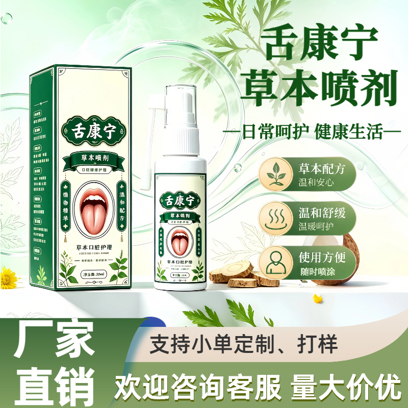 {源头厂家}舌康宁草本萃取温和护理草本喷剂抖快同款现货批发代发