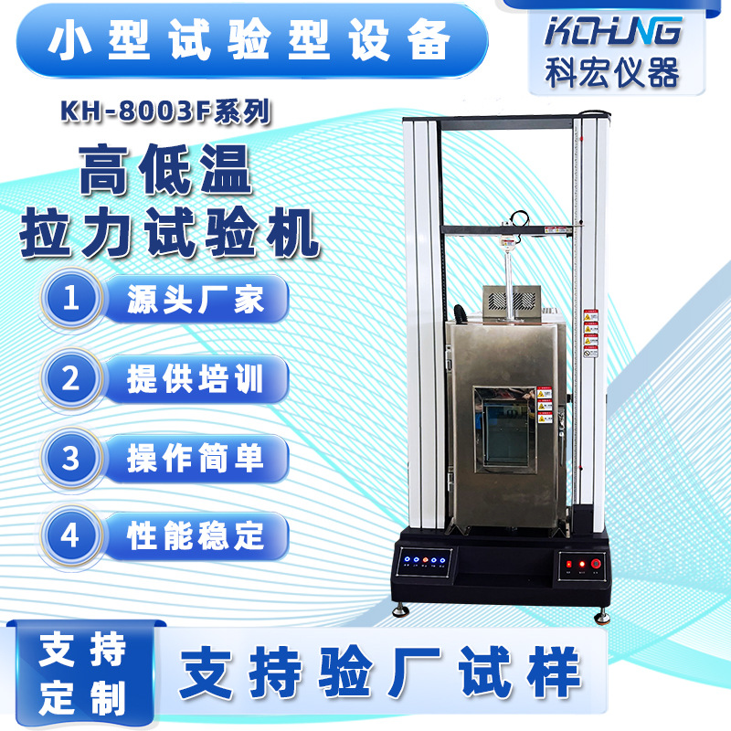 高低温拉力试验机线缆橡胶塑料金属拉伸材料测试机真实厂家