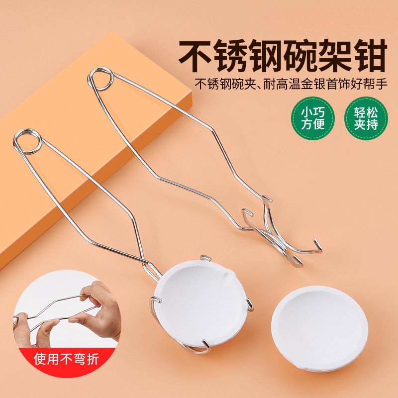 不锈钢石英坩埚碗夹钳首饰金银融化辅助架耐高温夹熔金碗打金工具
