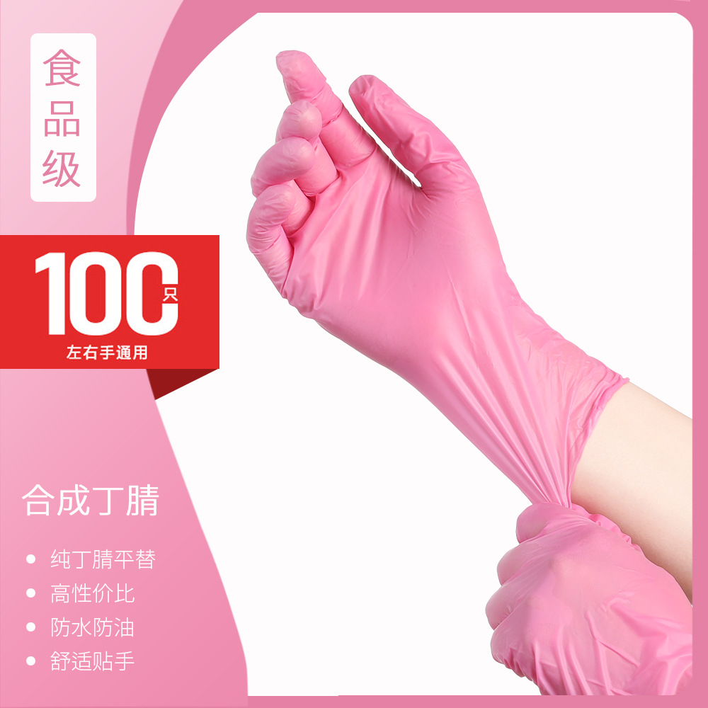 食品级一次性粉色丁腈手套餐饮烘焙美容手套100只丁腈手套