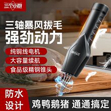 三个小厨电动拔毛器三轴全自动去鸡毛鸭毛鹅毛家用脱毛机拔毛神器