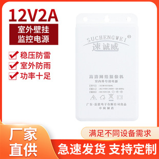 12V2A Monitoring Power Adapter Power Camera Adapter Outdoor Wall-Mountable Switching Power Supply Charger