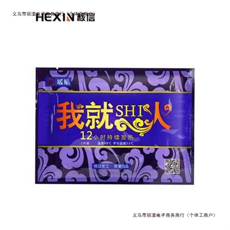 足贴女宫核信热贴0暖身贴自发热暖身10片防寒保暖暖宝暖贴宝包邮