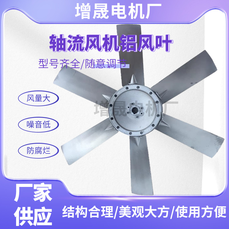 耐高温高湿轴流风机配件600-800mm 双面六叶八叶铝合金风叶 质优