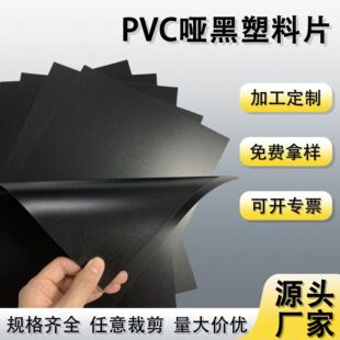 哑光黑色PVC塑料片高韧性阻燃环保材料箱包配件哑黑硬质塑料胶片-阿里巴巴