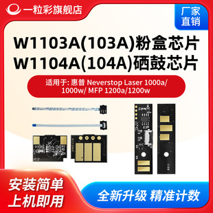 �m�û���W1103A�ۺ�оƬLaser1000a/1000w/ MFP 1200a W1104A