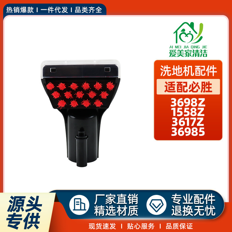 Adapt to Bisheng 3698Z fabric sofa cleaning machine accessories 1558Z/3617Z/36985 carpet cleaning brush head
