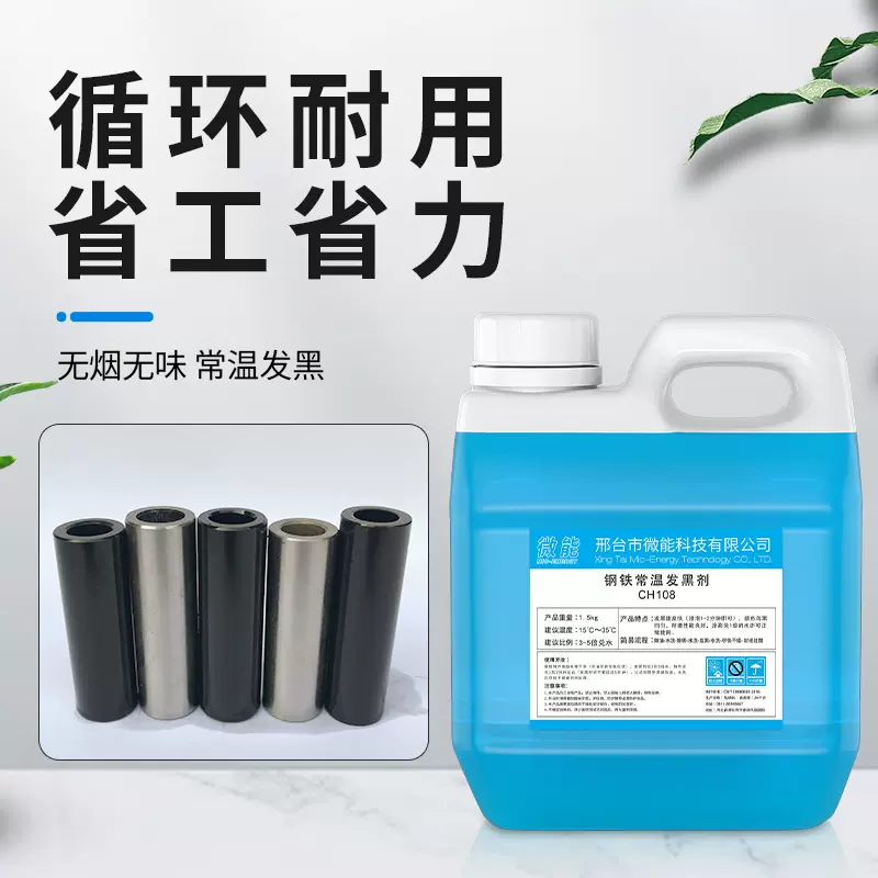 微能钢铁常温发黑处理液金属发蓝液45号钢发黑剂加工液套装