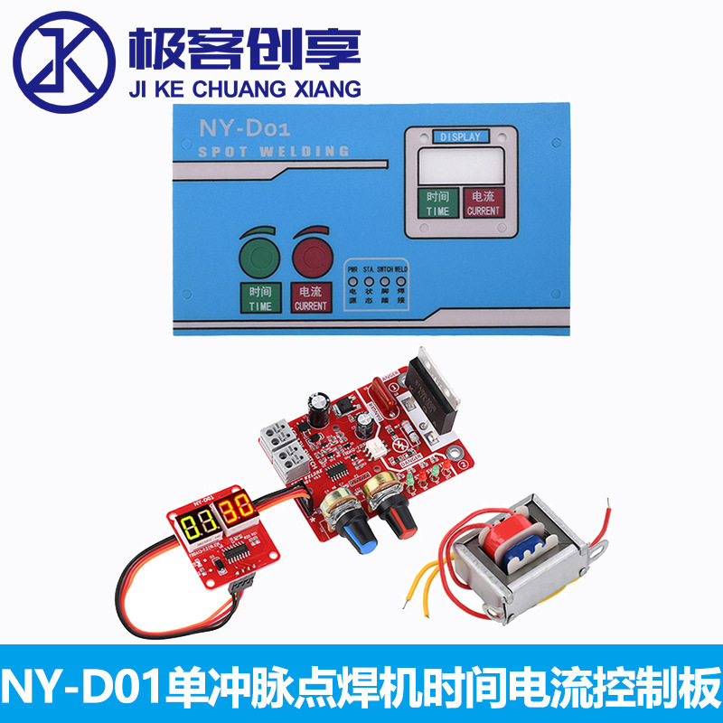 NY-D01单冲脉点焊机控制板 调节时间电流点焊机控制器40A数垒德株