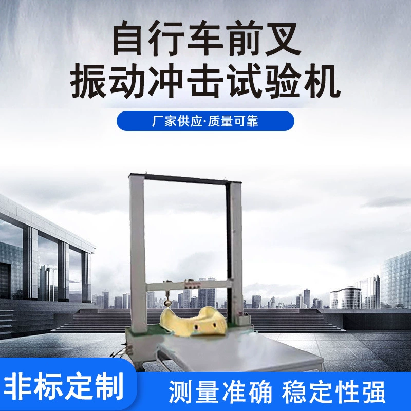 Поставка оптовой велосипед передняя вилка Двусторонняя вибрационная испытательная машина для испытания на удар велосипеда