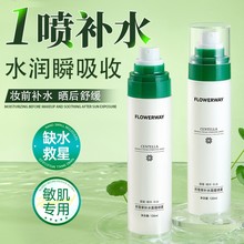 FLOWERWAY积雪草面霜补水喷雾保湿控油温和不刺激妆前爽肤水批发