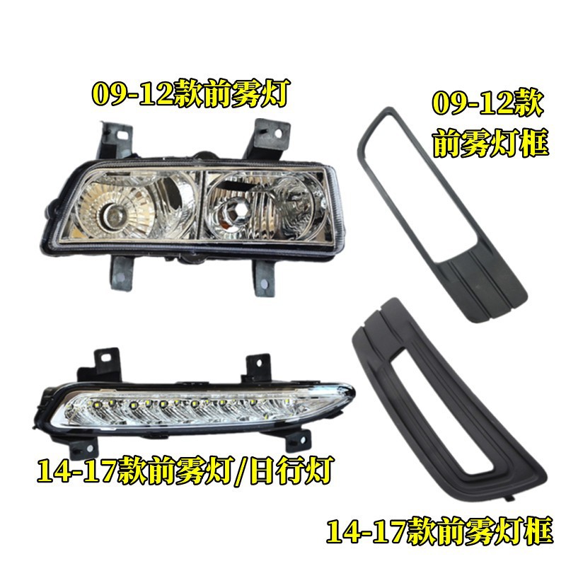 Suitable for 09-16 Emgrand ec718/EC715 front fog lamp assembly front bar lampshade fog lamp frame daytime running lights
