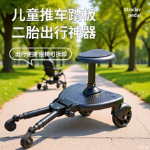 二胎婴儿手推车配件出行辅助踏板BUGGY BOARD通用加大儿童车座位