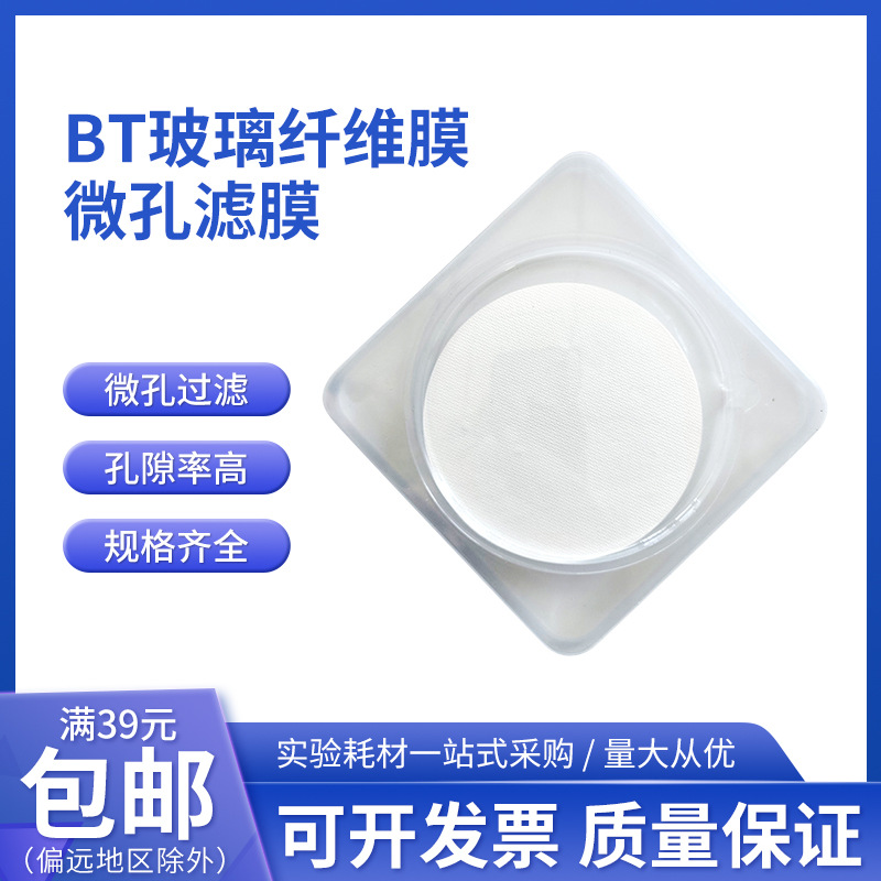 桃园厂家直销49号49型BT膜玻璃纤维膜微孔滤膜 玻纤膜Φ80MM 25片