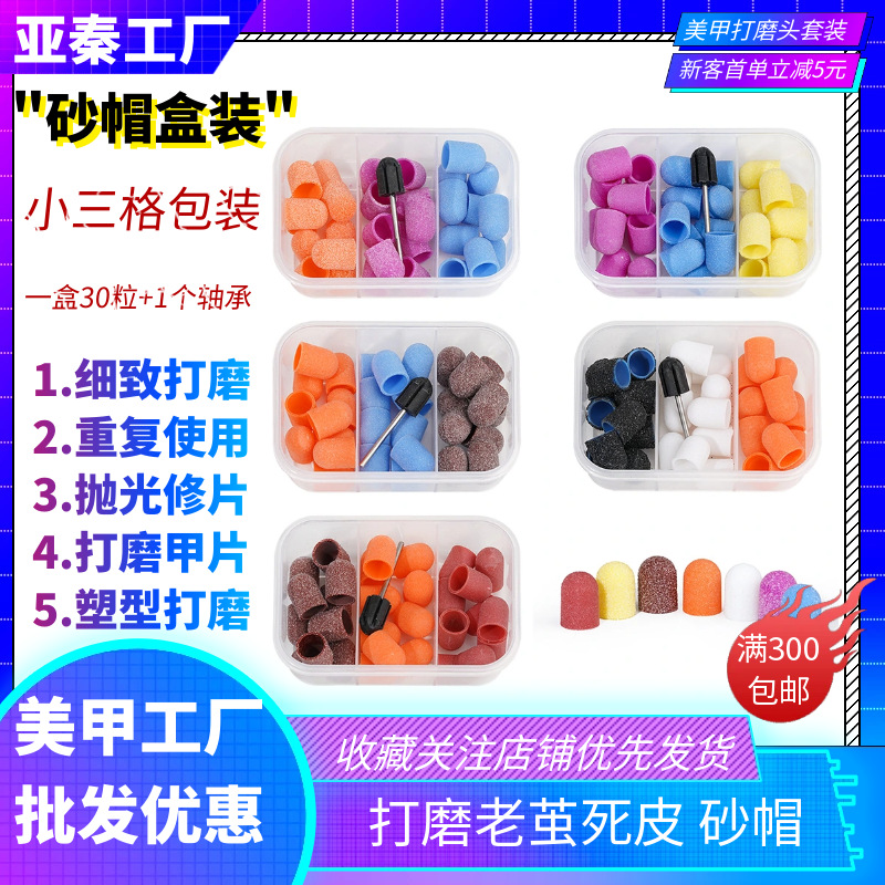 三格三色砂帽打磨头套盒甲面打磨前置处理电动打磨机替换美甲工具