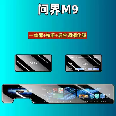 Suitable for 26 Models of Aito M9 Central Control Tempered Film, Harmonyos Navigation Screen Protector, Display Screen Protective Film, Instrument Panel (Car interior film) - suitable-for-26-models-of-wenjie-m9-all-in-one-screen-armrest-air-conditioner-high-definition-tempered-film