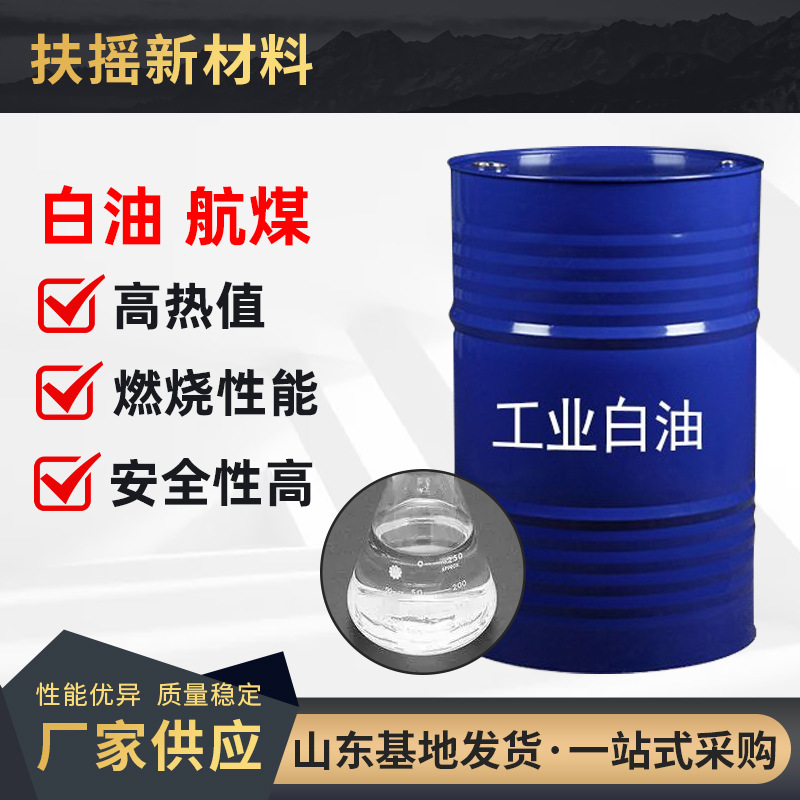 工业级白矿油3号5#取暖油航空清洗10#15#26#32号无色透明煤油白油