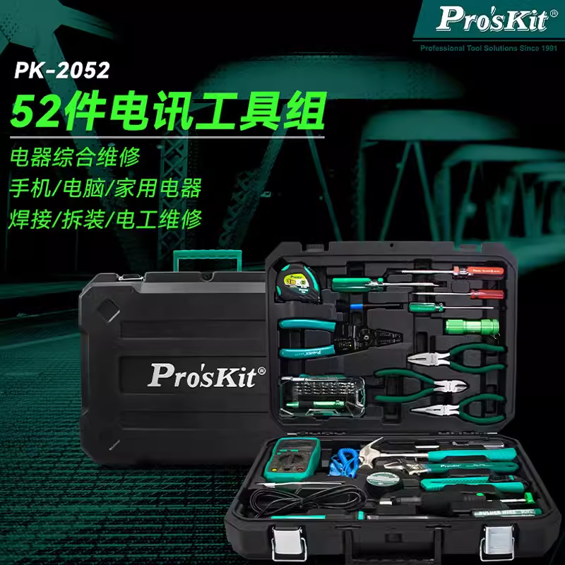 Pro`skit/宝工 PK-2052 电讯工具组(220V公制52件组)家用组套工具