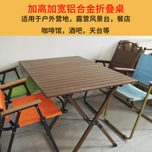户外折叠桌加高加宽铝合金蛋卷桌休闲露营野餐桌椅便携式碳钢桌子